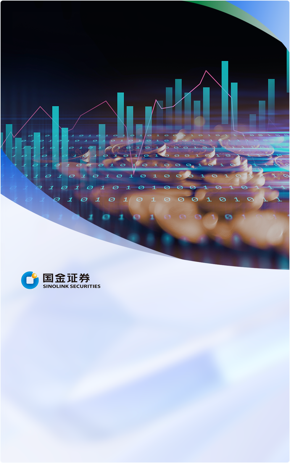 国金证券通过Bonree ONE平台实现了一体化智能可观测，涵盖故障管理、业务监控、应急响应等关键领域，构建了端到端的全链路监控体系。平台建设规模庞大，包括200+指标体系、1500+探针和462台主机监控等。落地应用场景广泛，如场景主动监控、故障定位与复盘、服务治理和业务赋能。