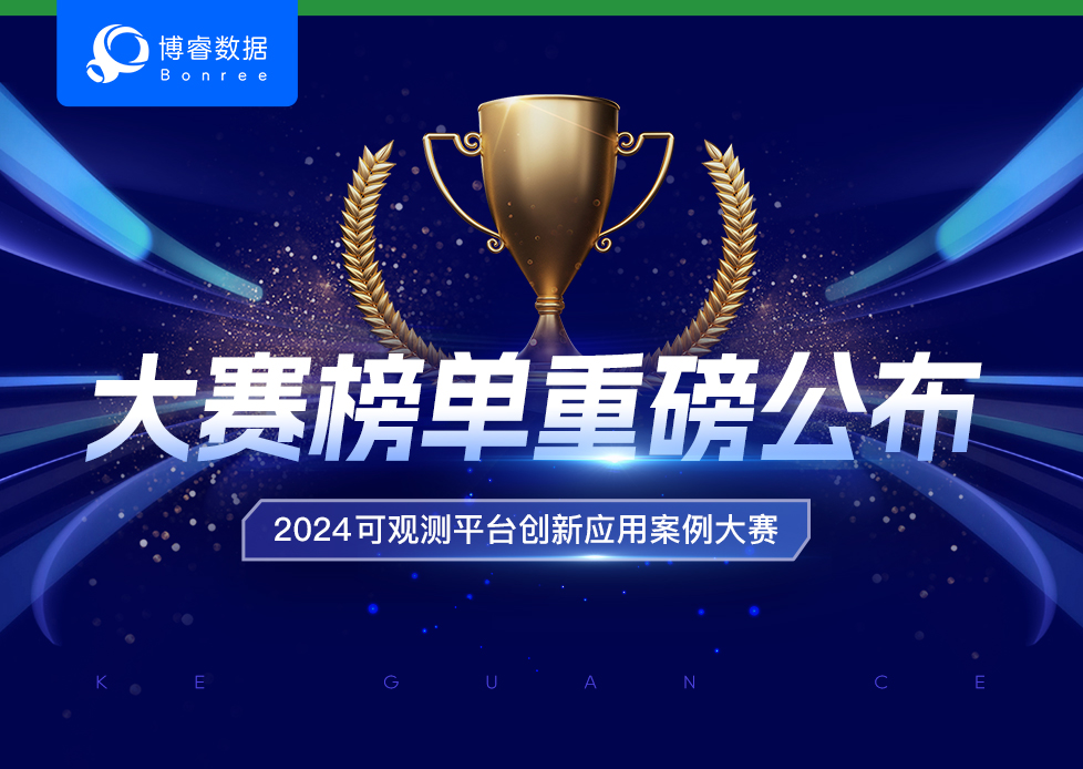 荣誉揭晓！观测先锋 · 2024 可观测平台创新应用案例大赛榜单重磅公布！