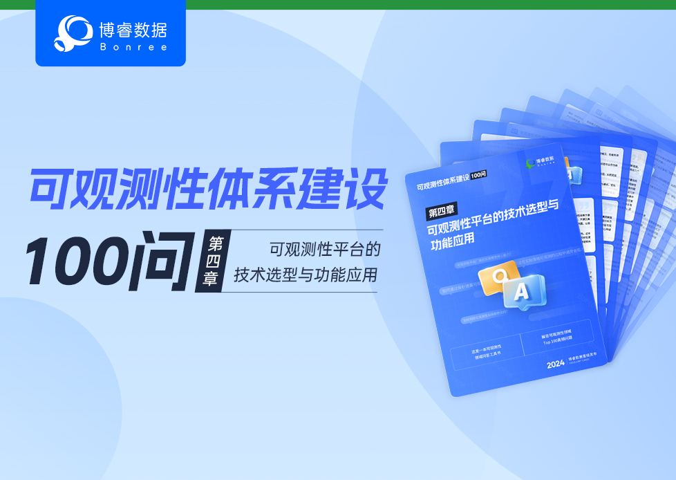 精彩继续！《可观测性体系建设100问》第四章—可观测性平台的技术选型与功能应用