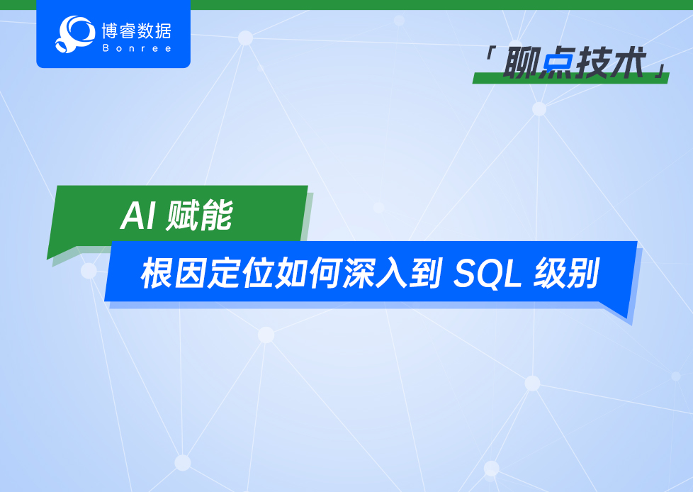 聊点技术 | AI赋能：根因定位如何深入到SQL级别
